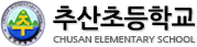 추산초등학교