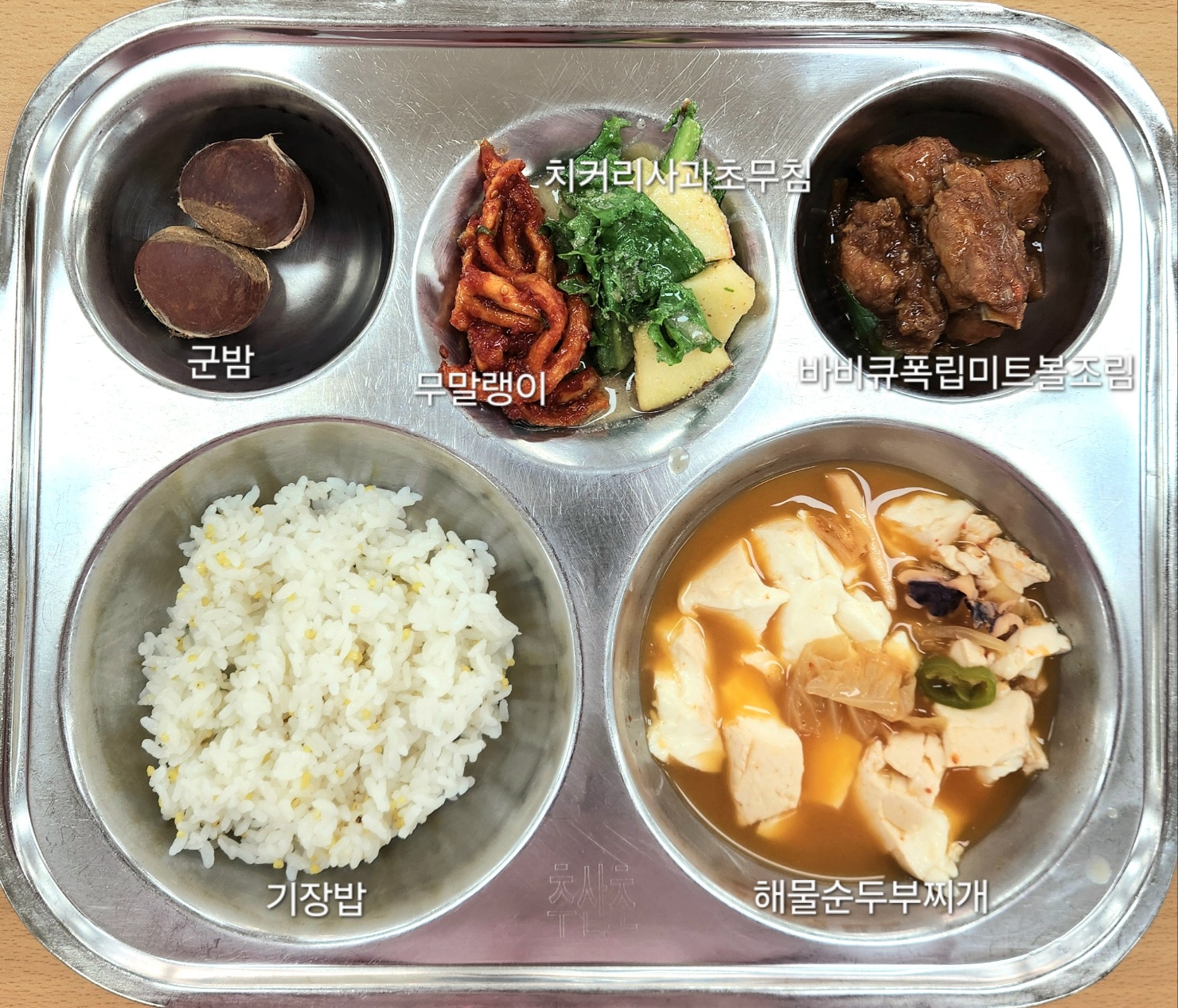 기장밥
해물순두부찌개
(5.6.9.13.17.18)
바비큐폭립미트볼조림
(1.2.5.6.10.12.13.15.16)치커리사과초무침(5.6.13)
무말랭이
군밤_이미지