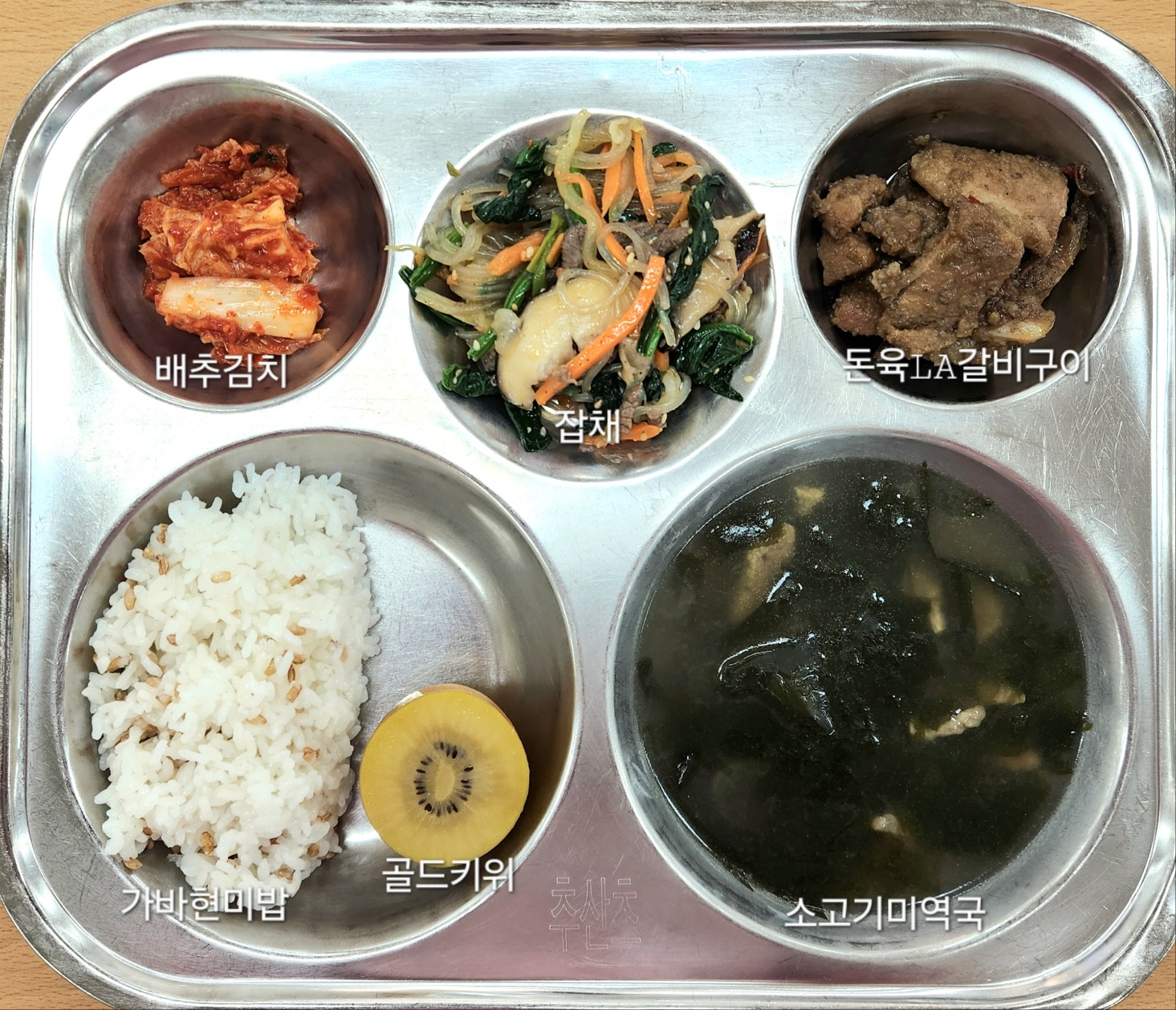 가바현미밥
소고기미역국(5.6.16)
돈육LA갈비구이
(5.6.10.13)
잡채(5.6.13.16)
배추김치(9)
골드키위_이미지